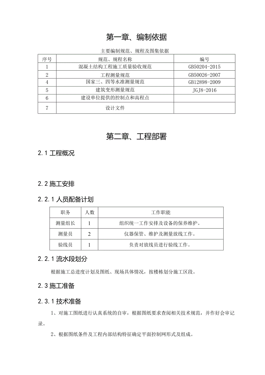 建筑工程测量施工方案.docx_第3页