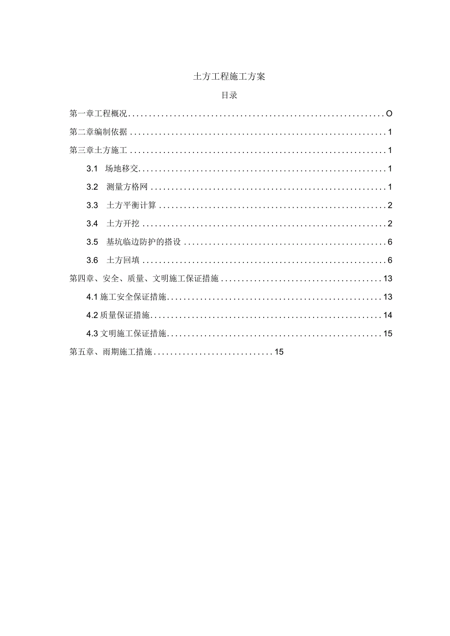 土方工程施工方案.docx_第1页