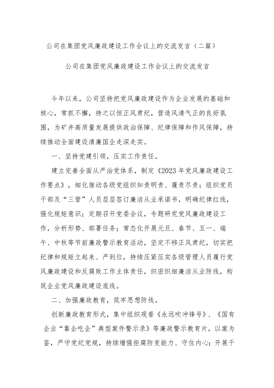 公司在集团党风廉政建设工作会议上的交流发言(二篇).docx_第1页