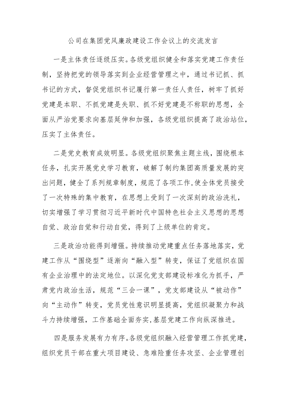 公司在集团党风廉政建设工作会议上的交流发言(二篇).docx_第3页