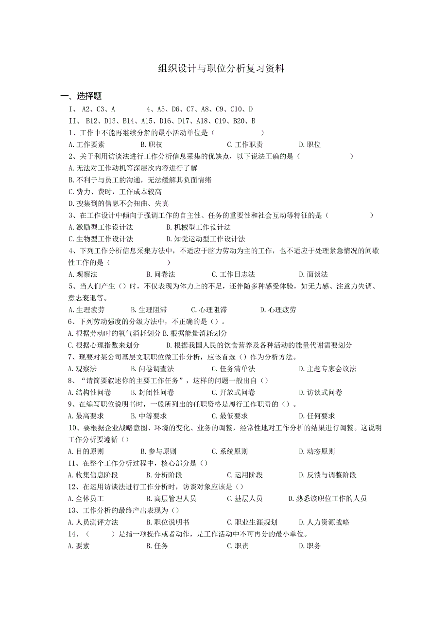 南京信息工程大学组织设计与职位分析复习资料.docx_第1页