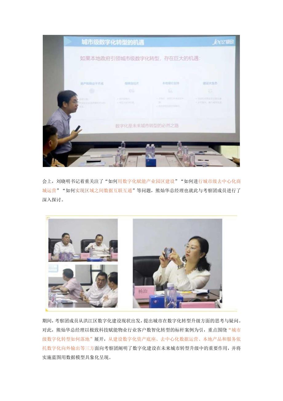 共话数字生态！热烈欢迎湖南怀化洪江区工委书记刘晓明一行莅临极致科技参观考察！.docx_第2页