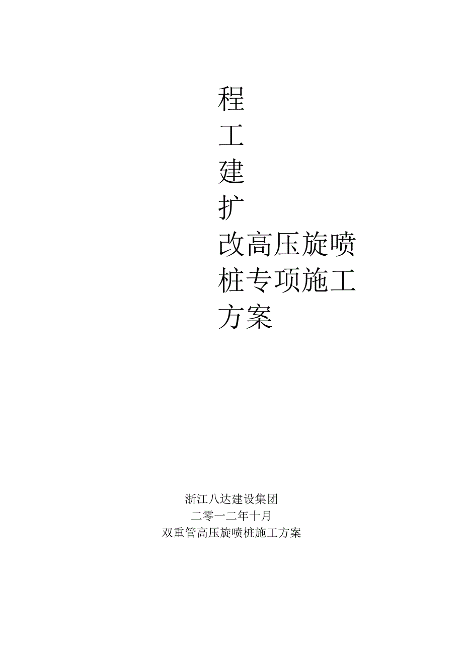 双重管高压旋喷桩施工设计方案.docx_第1页