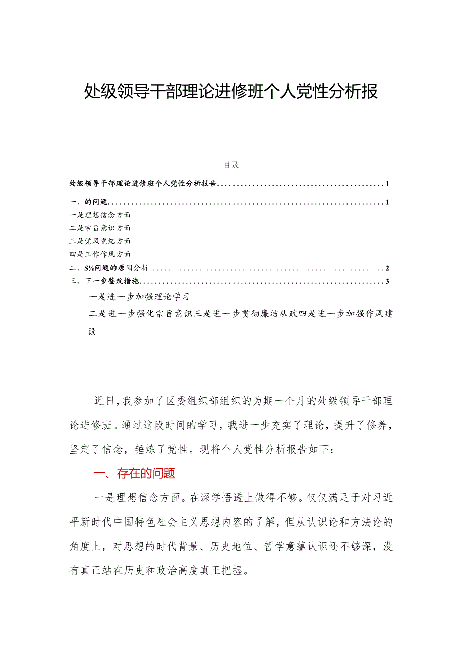 处级领导干部理论进修班个人党性分析报告.docx_第1页