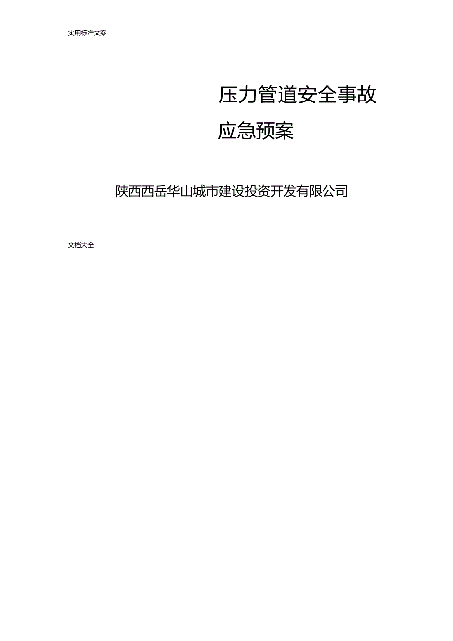 压力管道事应急预案.docx_第1页