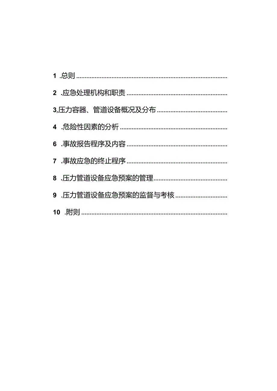 压力管道事应急预案.docx_第2页