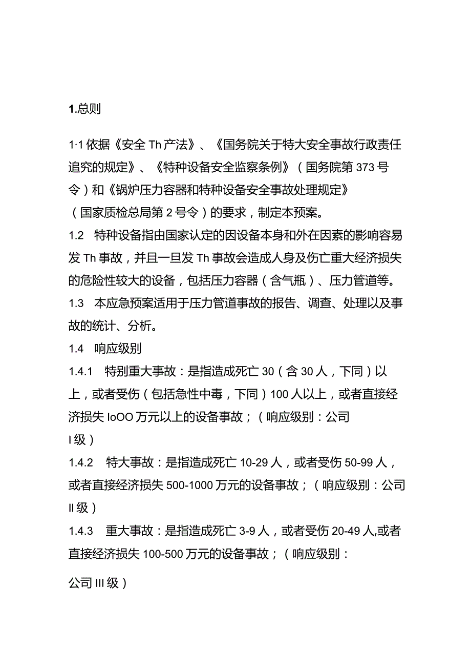 压力管道事应急预案.docx_第3页