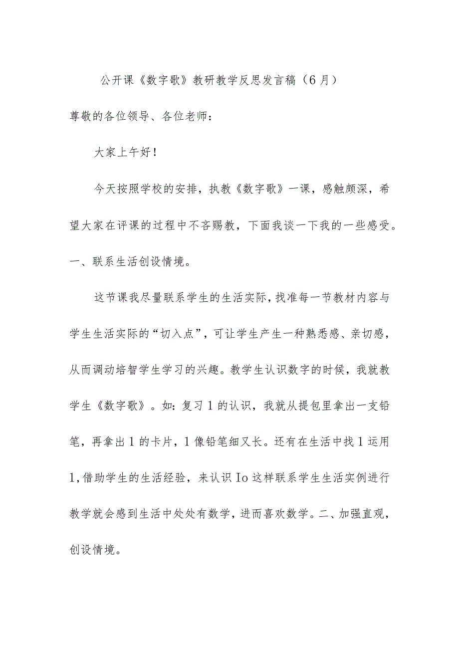 公开课《数字歌》教研教学反思发言稿（6月）.docx_第1页