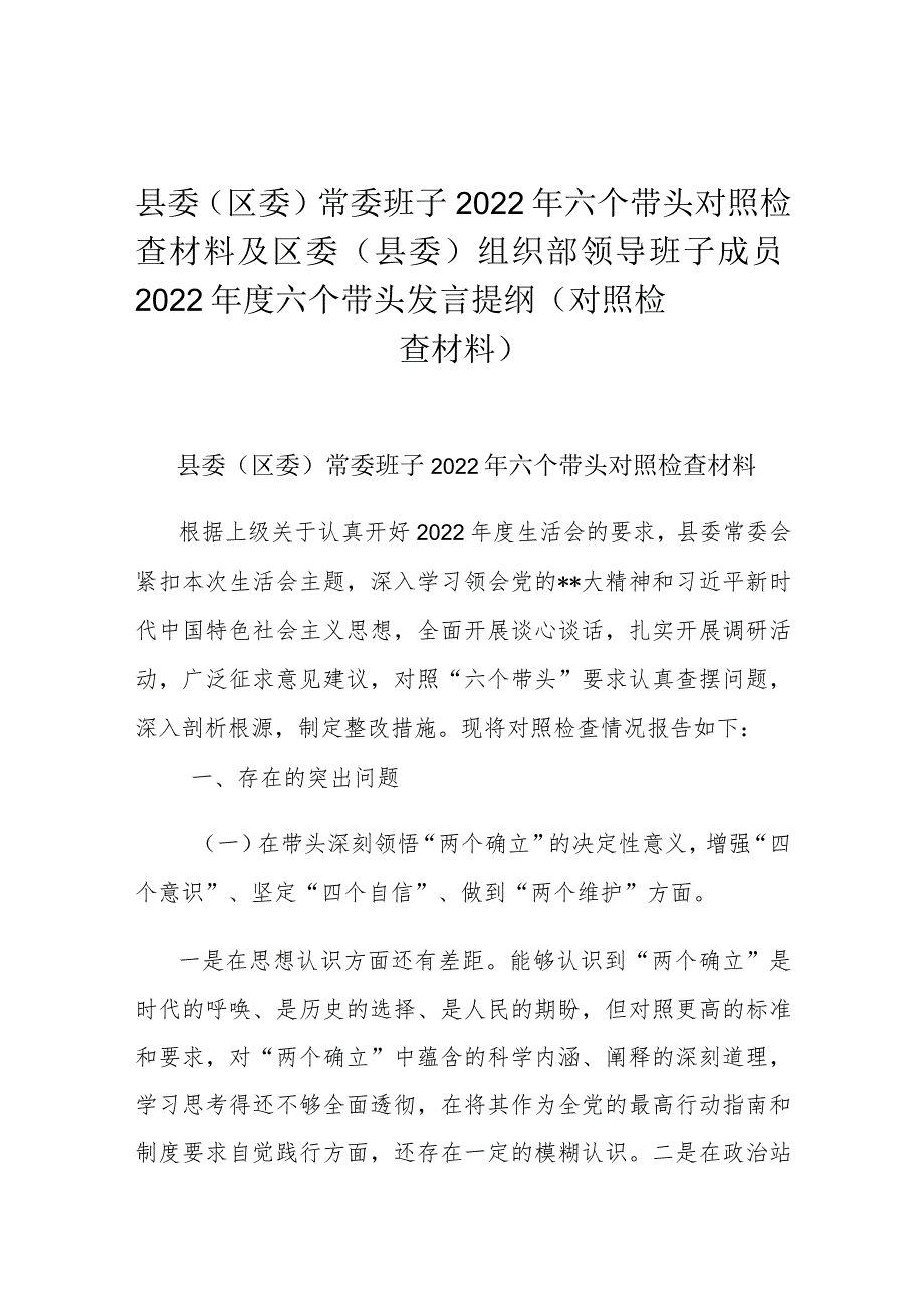 县委（区委）常委班子2022年六个带头对照检查材料及区委（县委）组织部领导班子成员2022年度六个带头发言提纲（对照检查材料）.docx_第1页