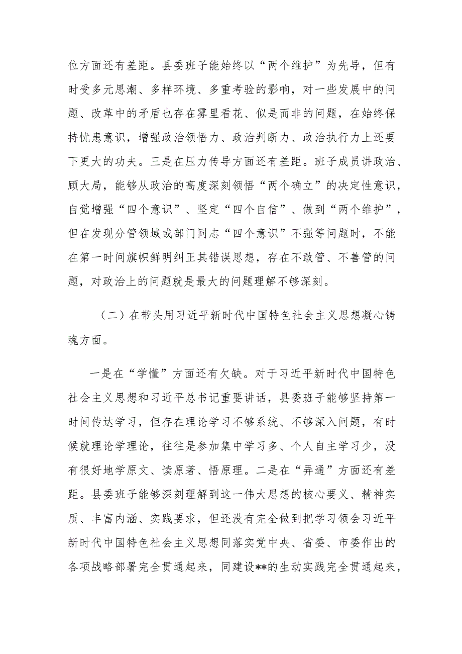 县委（区委）常委班子2022年六个带头对照检查材料及区委（县委）组织部领导班子成员2022年度六个带头发言提纲（对照检查材料）.docx_第2页