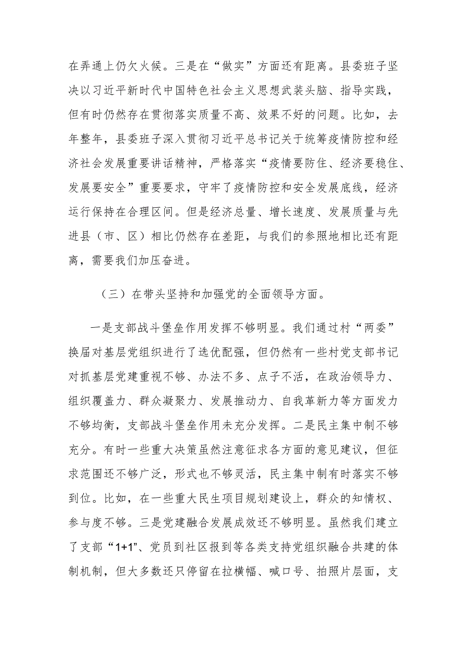 县委（区委）常委班子2022年六个带头对照检查材料及区委（县委）组织部领导班子成员2022年度六个带头发言提纲（对照检查材料）.docx_第3页