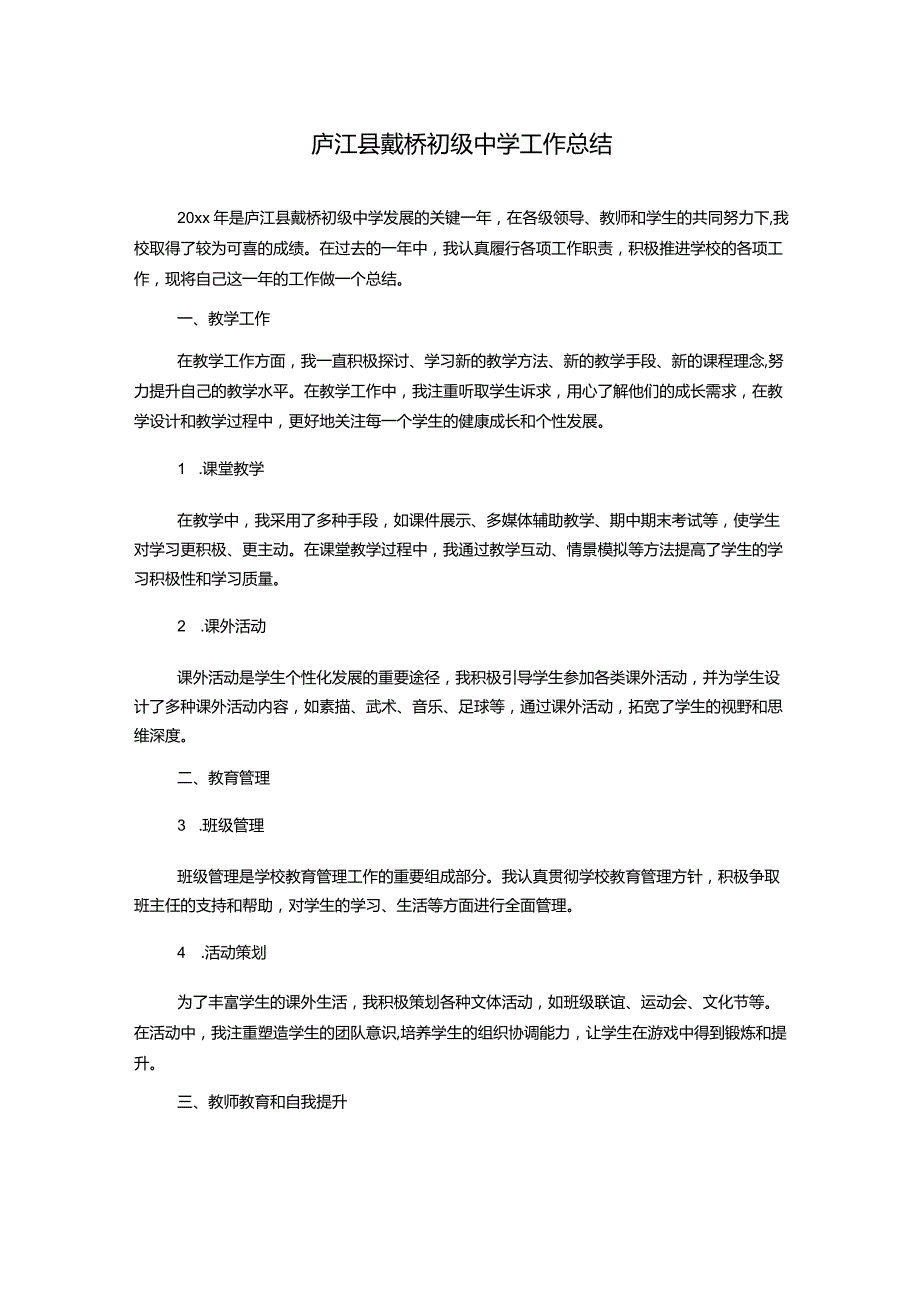 庐江县戴桥初级中学工作总结.docx_第1页