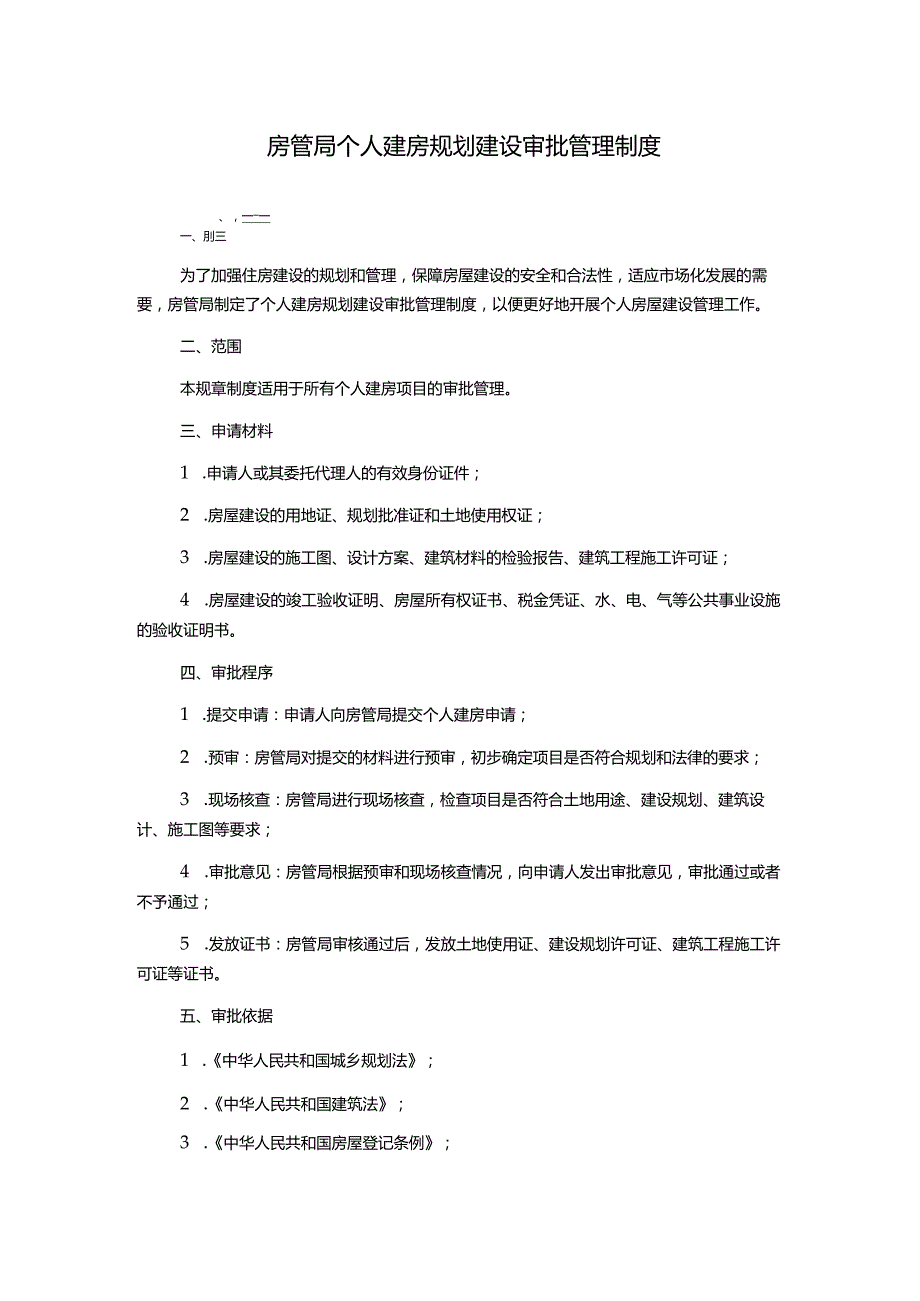 房管局个人建房规划建设审批管理制度.docx_第1页