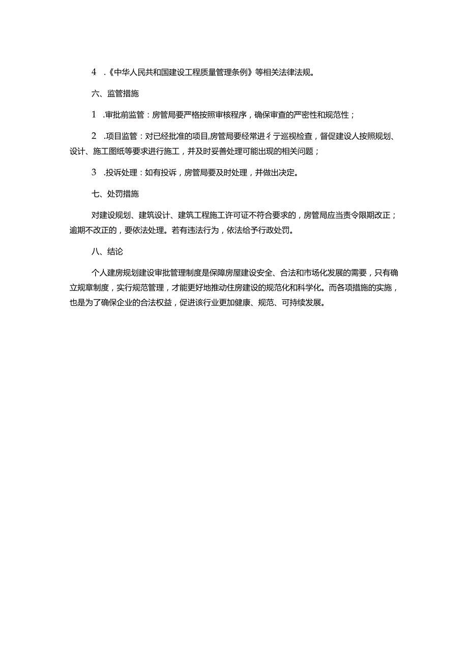 房管局个人建房规划建设审批管理制度.docx_第2页