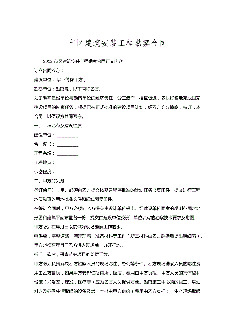 市区建筑安装工程勘察合同.docx_第1页