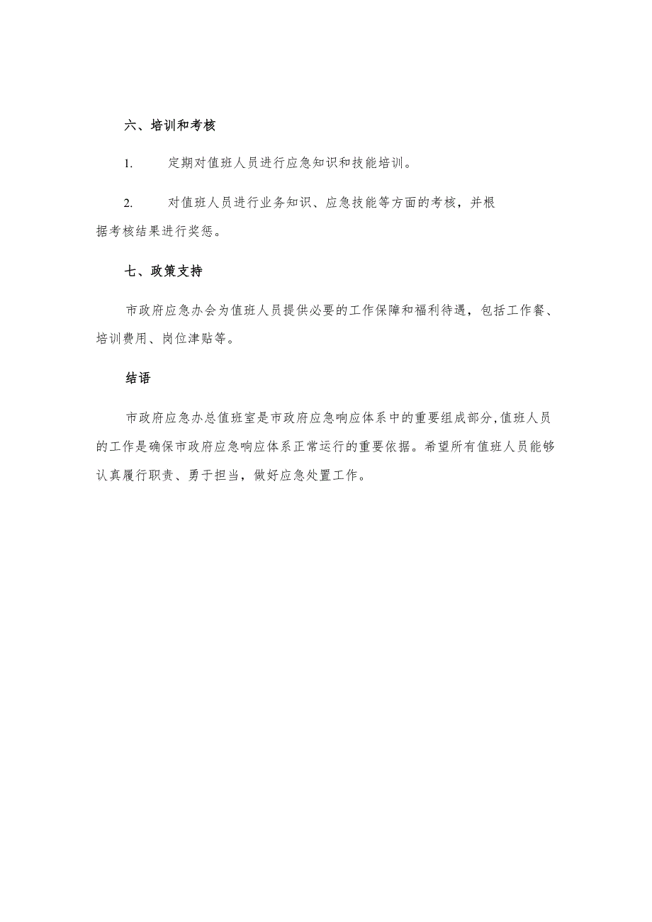 市政府应急办总值班室值班工作规则.docx_第3页