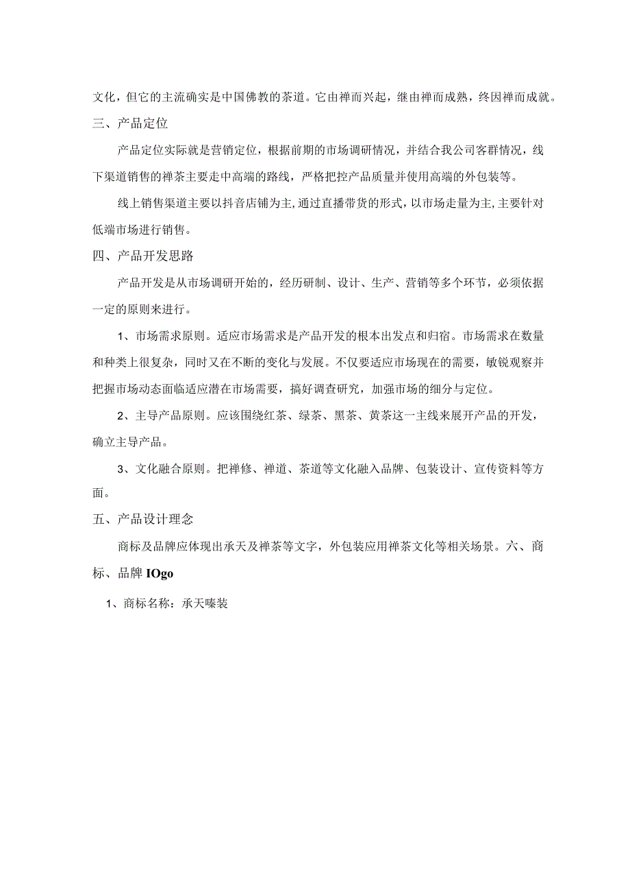 承天禅茶产品开发方案.docx_第2页