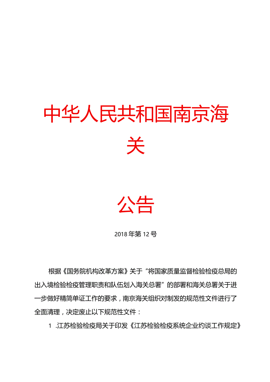 南京海关公告2018年第12号（关于废止部分规范性文件的公告）doc.docx_第1页