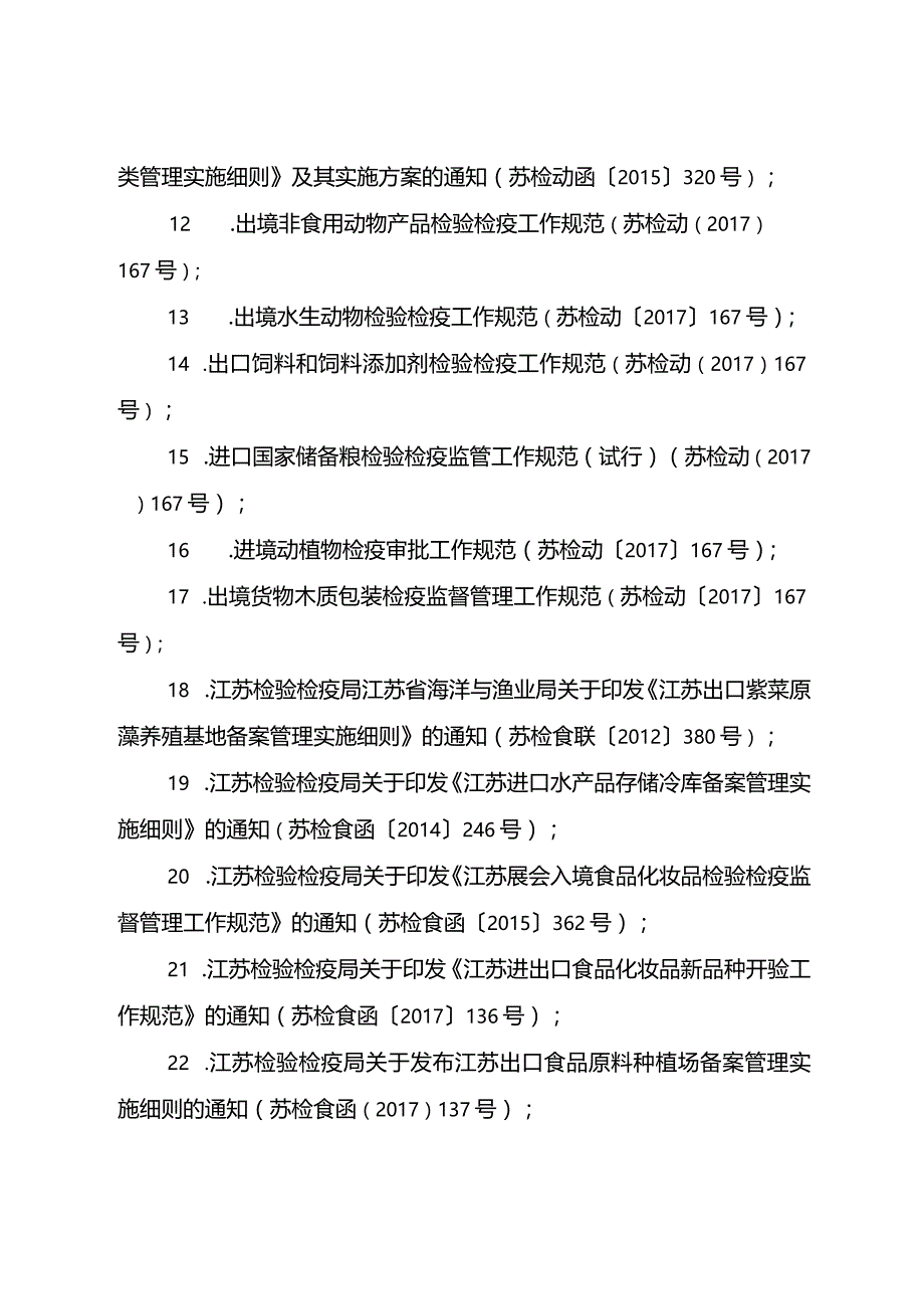 南京海关公告2018年第12号（关于废止部分规范性文件的公告）doc.docx_第3页