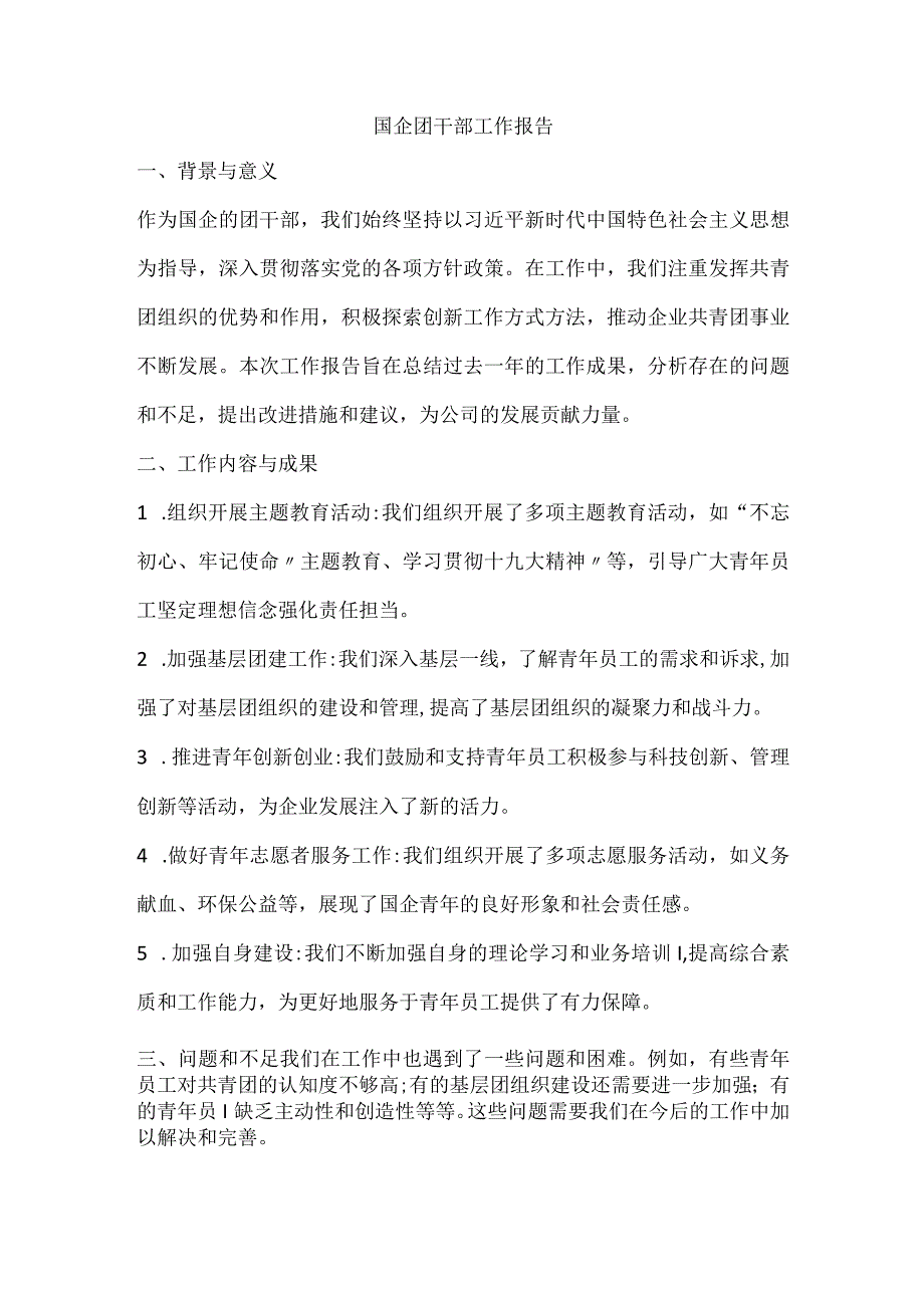 国企团干部工作报告.docx_第1页