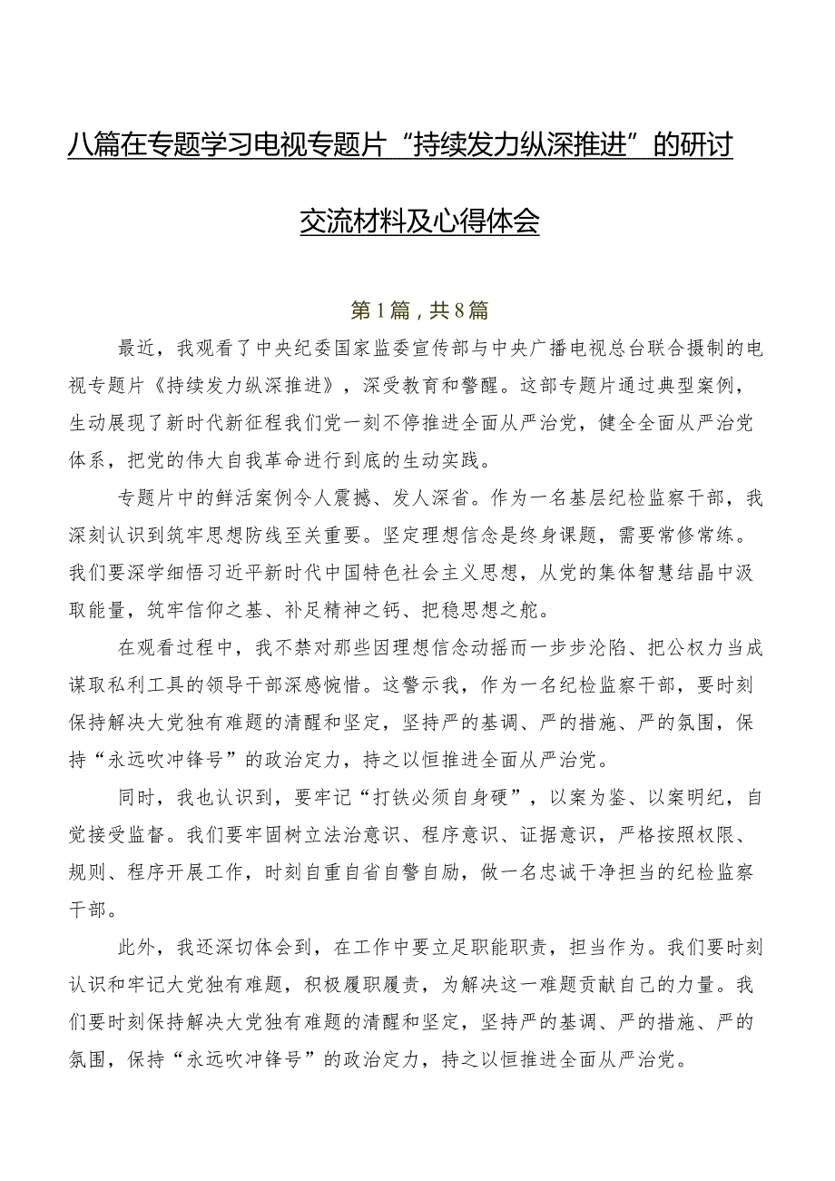 八篇在专题学习电视专题片“持续发力纵深推进”的研讨交流材料及心得体会.docx_第1页