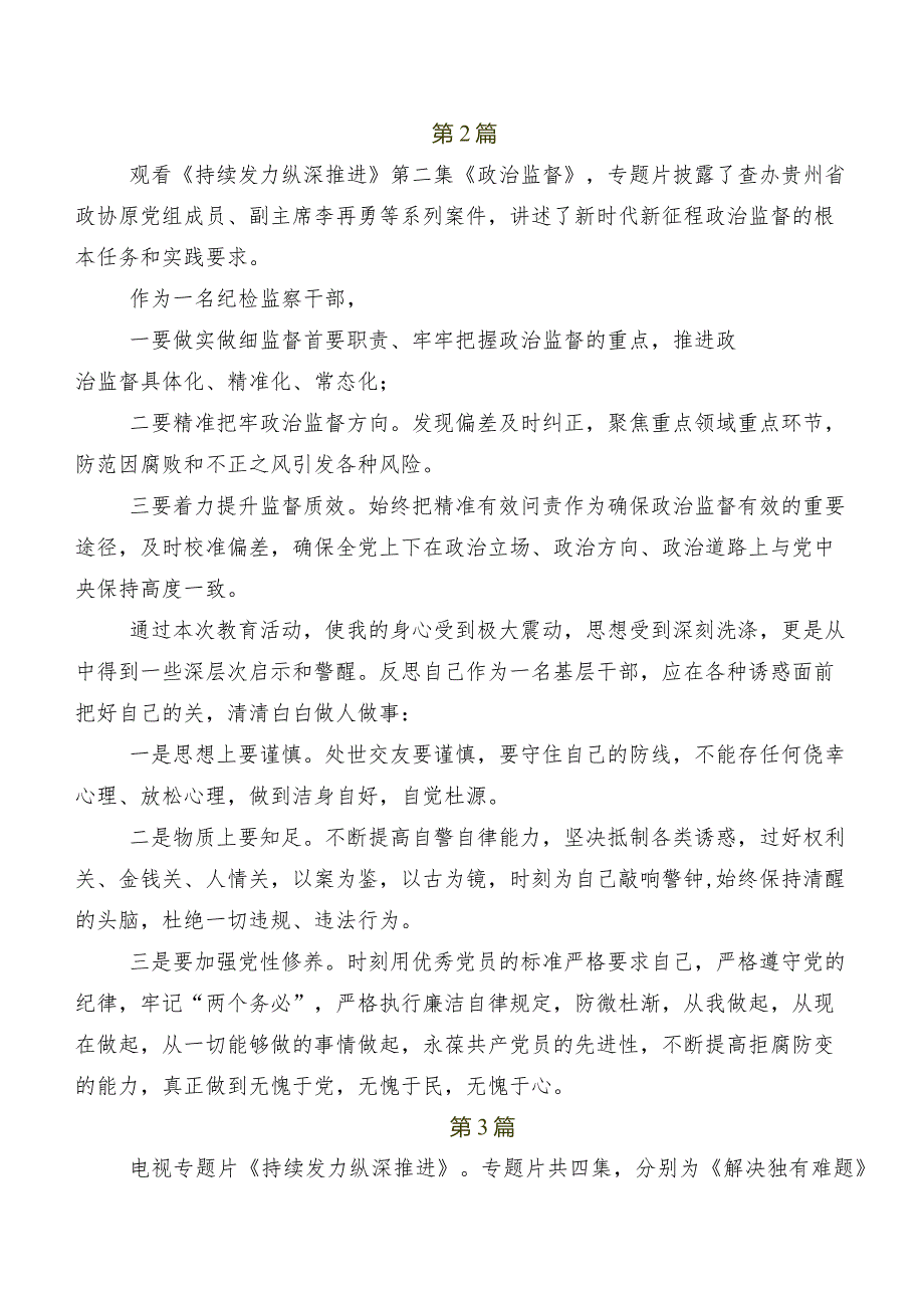 八篇在专题学习电视专题片“持续发力纵深推进”的研讨交流材料及心得体会.docx_第2页