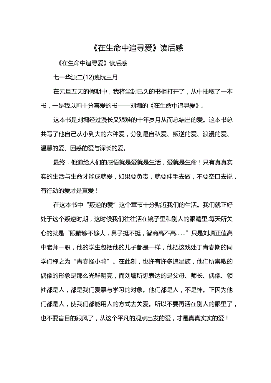 在生命中追寻爱读后感读后感.docx_第1页