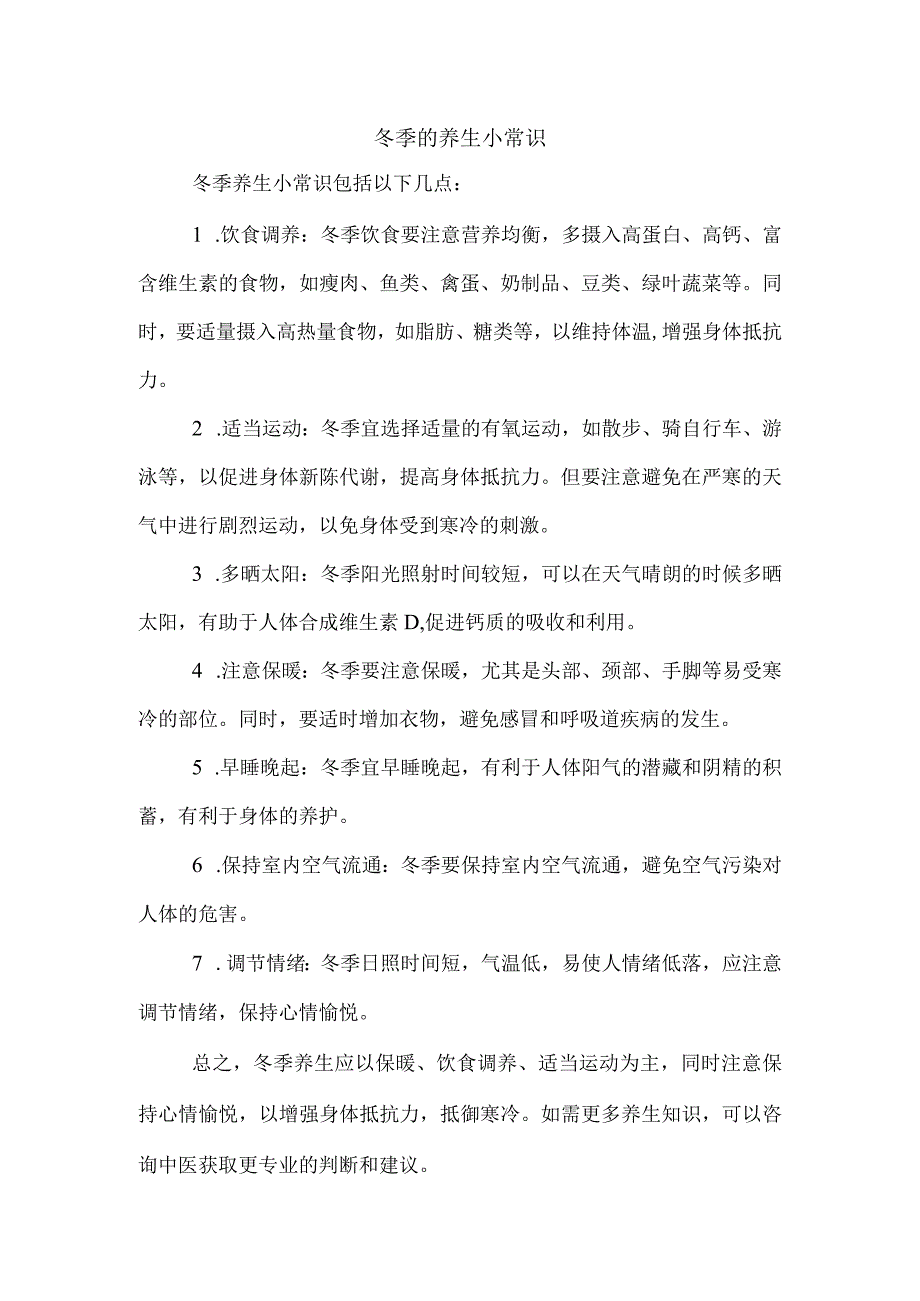 冬季的养生小常识.docx_第1页