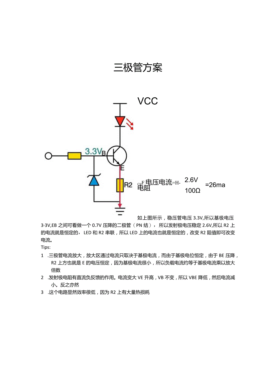 恒流源三极管方案.docx_第1页