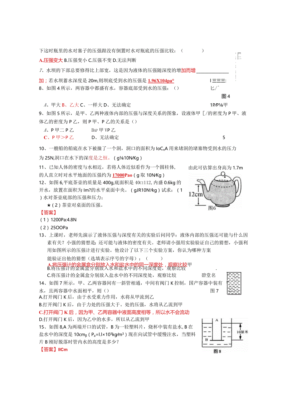 压强、液体压强练习题及单元测试含答案第二节：液体压强作业.docx_第2页