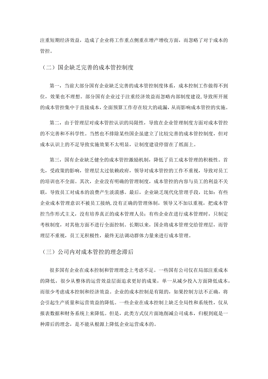 国有企业成本管控中存在的问题及对策探究.docx_第3页