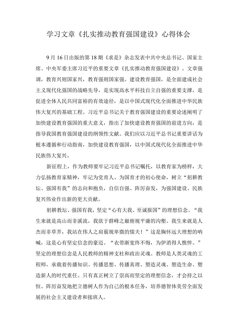 学习文章《扎实推动教育强国建设》心得体会（9篇）.docx_第1页