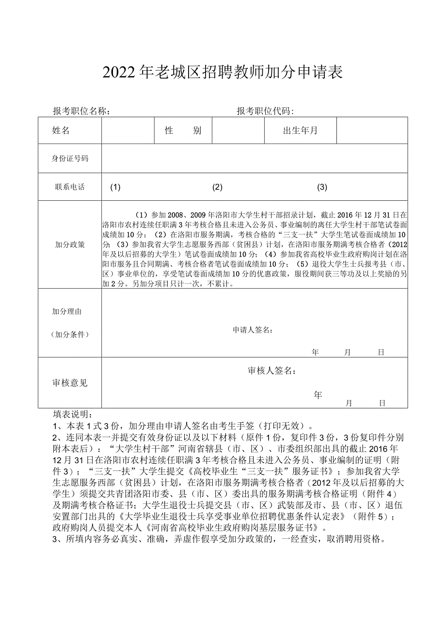 招聘教师应聘人员基本情况登记表.docx_第1页