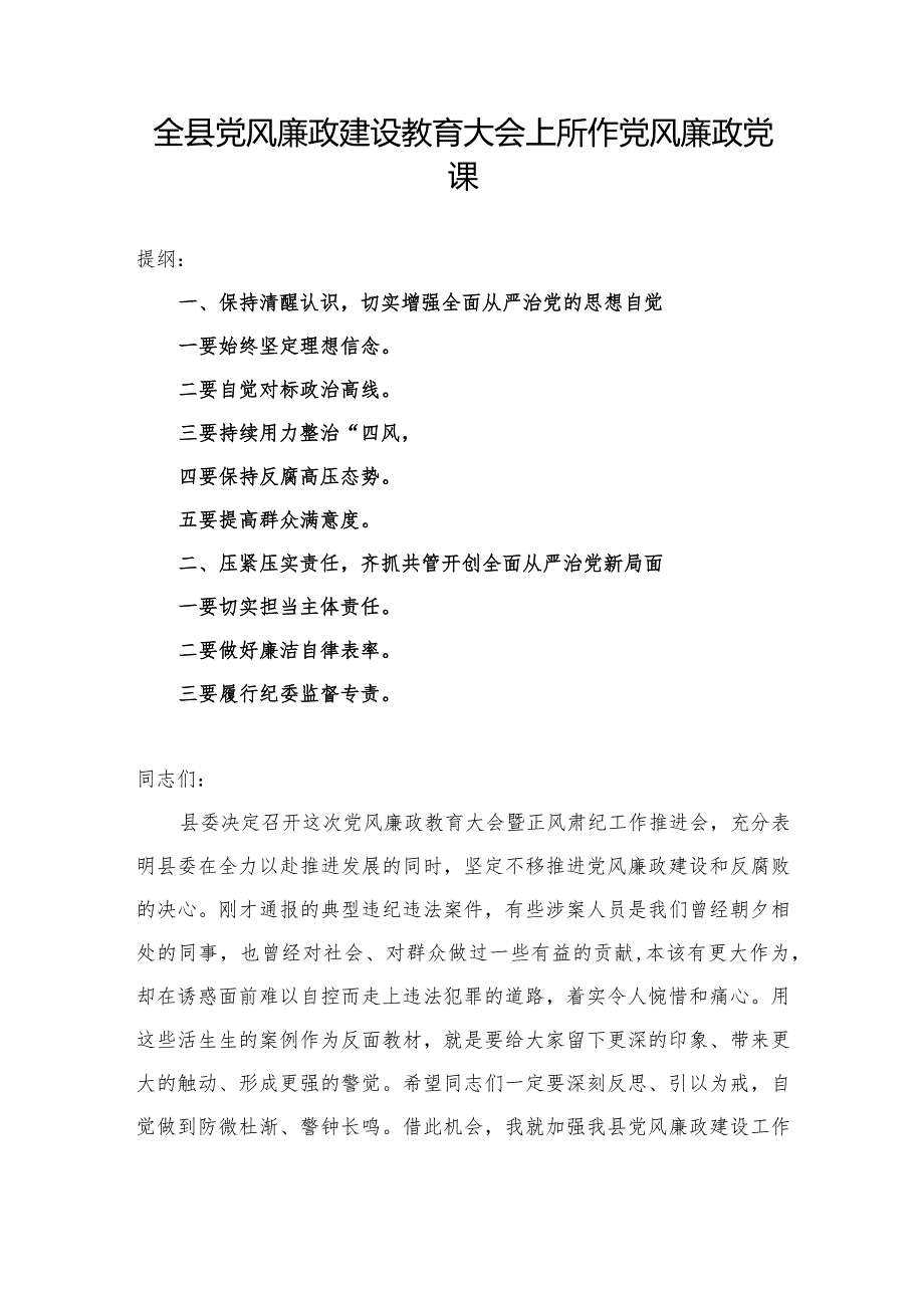 全县党风廉政建设教育大会上所作党风廉政党课.docx_第1页