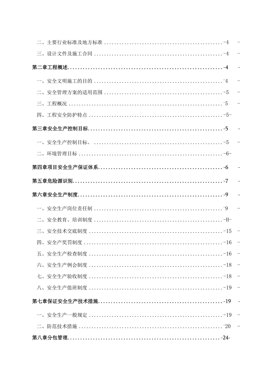 安全专项管理方案.docx_第2页