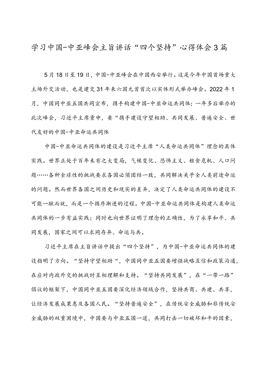 学习中国-中亚峰会主旨讲话“四个坚持”心得体会3篇.docx_第1页