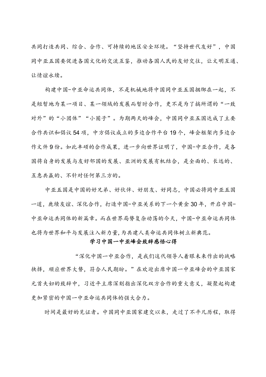 学习中国-中亚峰会主旨讲话“四个坚持”心得体会3篇.docx_第2页