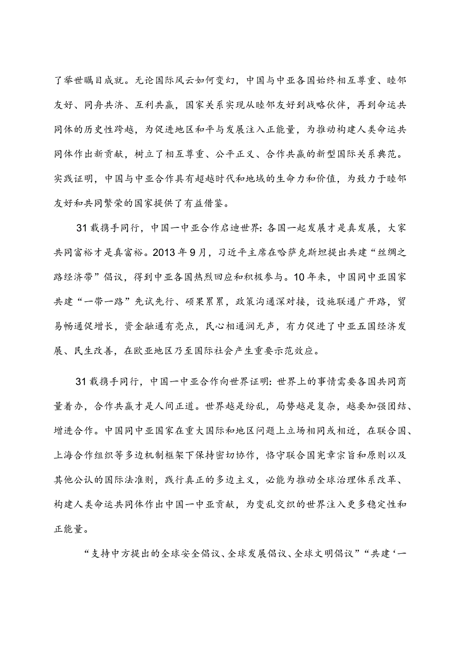 学习中国-中亚峰会主旨讲话“四个坚持”心得体会3篇.docx_第3页