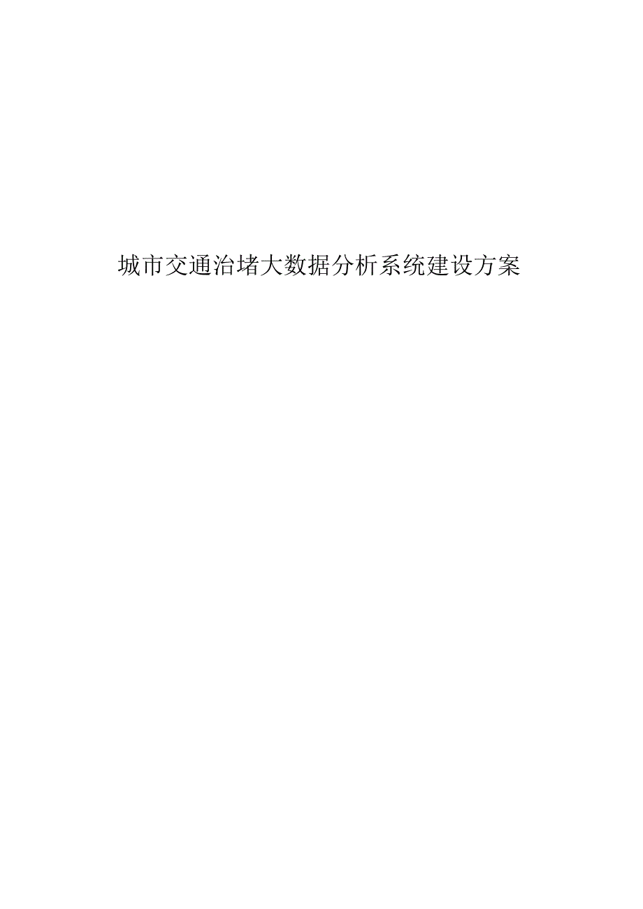 城市交通治堵大数据分析系统建设方案.docx_第1页