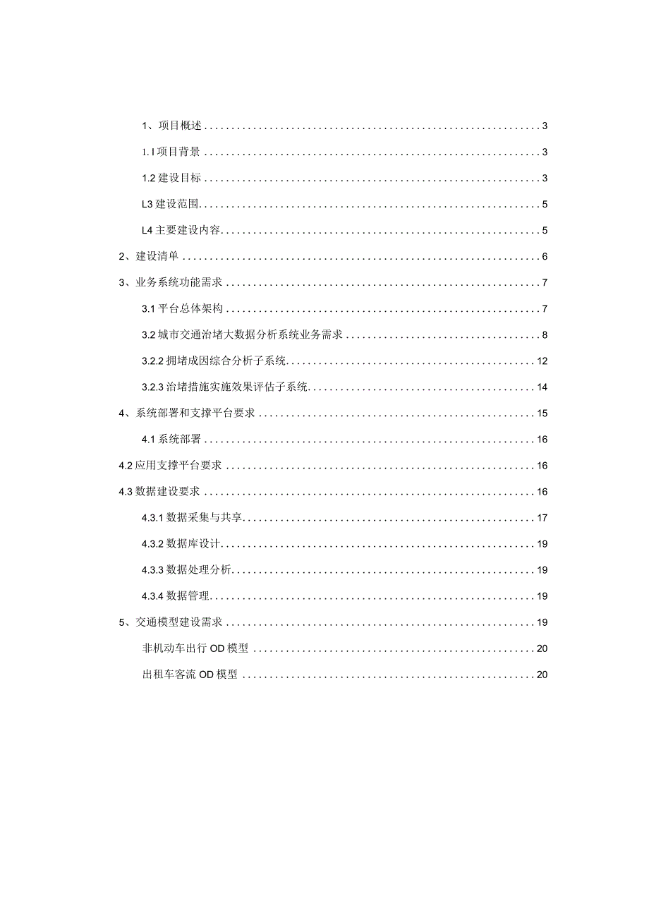 城市交通治堵大数据分析系统建设方案.docx_第2页