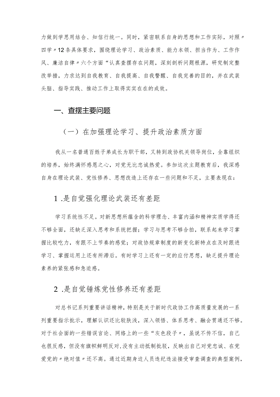 市政协党组成员主题教育专题民主生活会个人对照检查.docx_第2页