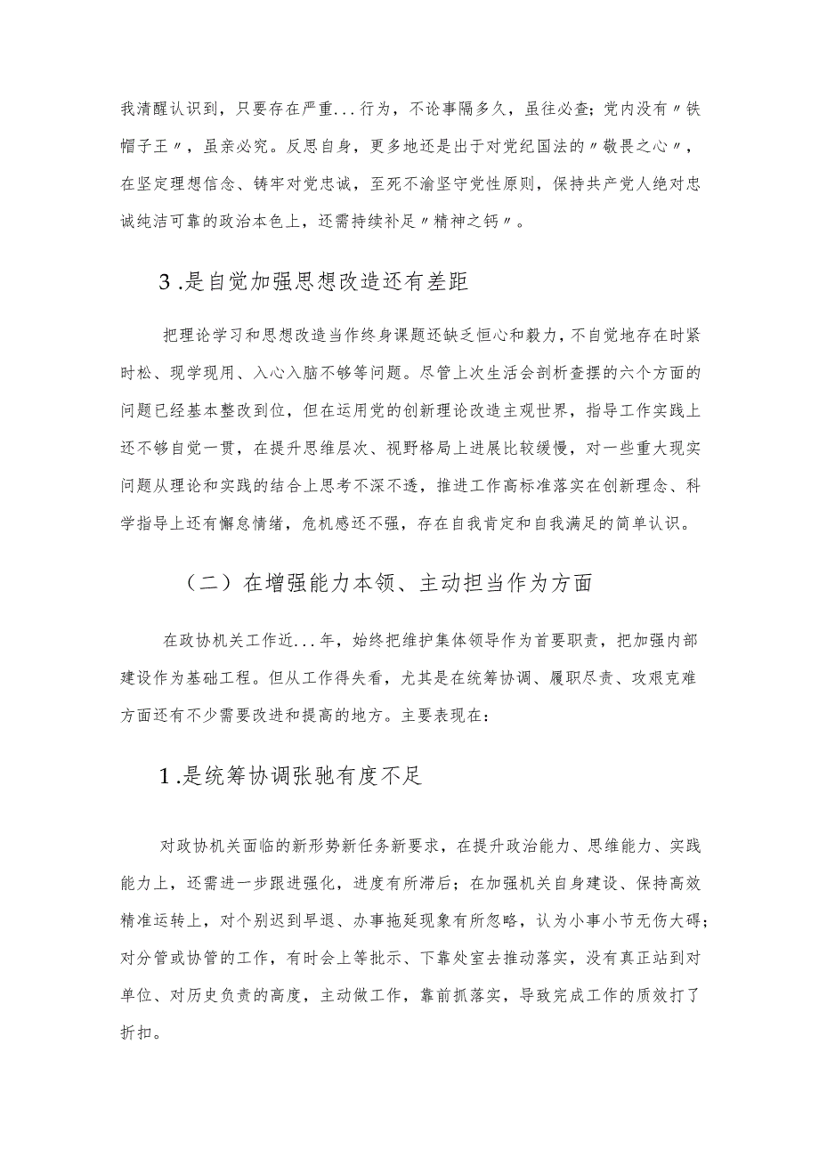 市政协党组成员主题教育专题民主生活会个人对照检查.docx_第3页