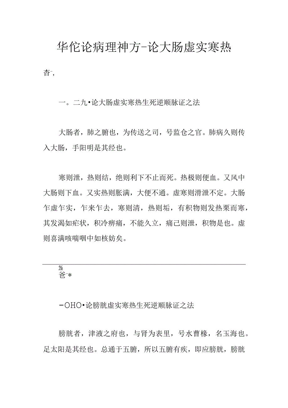 华佗论病理神方-论大肠虚实寒热.docx_第1页