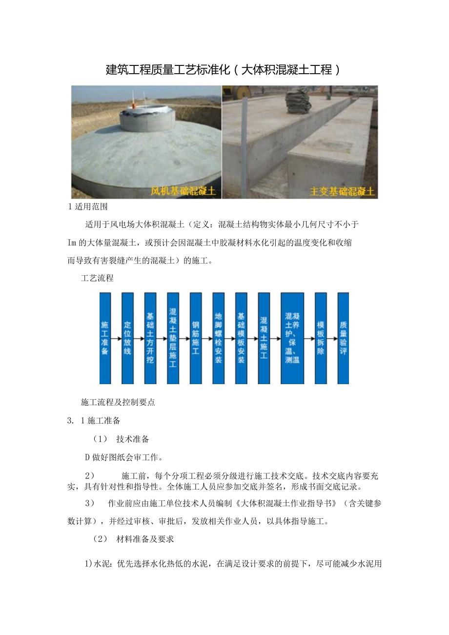 建筑工程质量工艺标准化（大体积混凝土工程）.docx_第1页