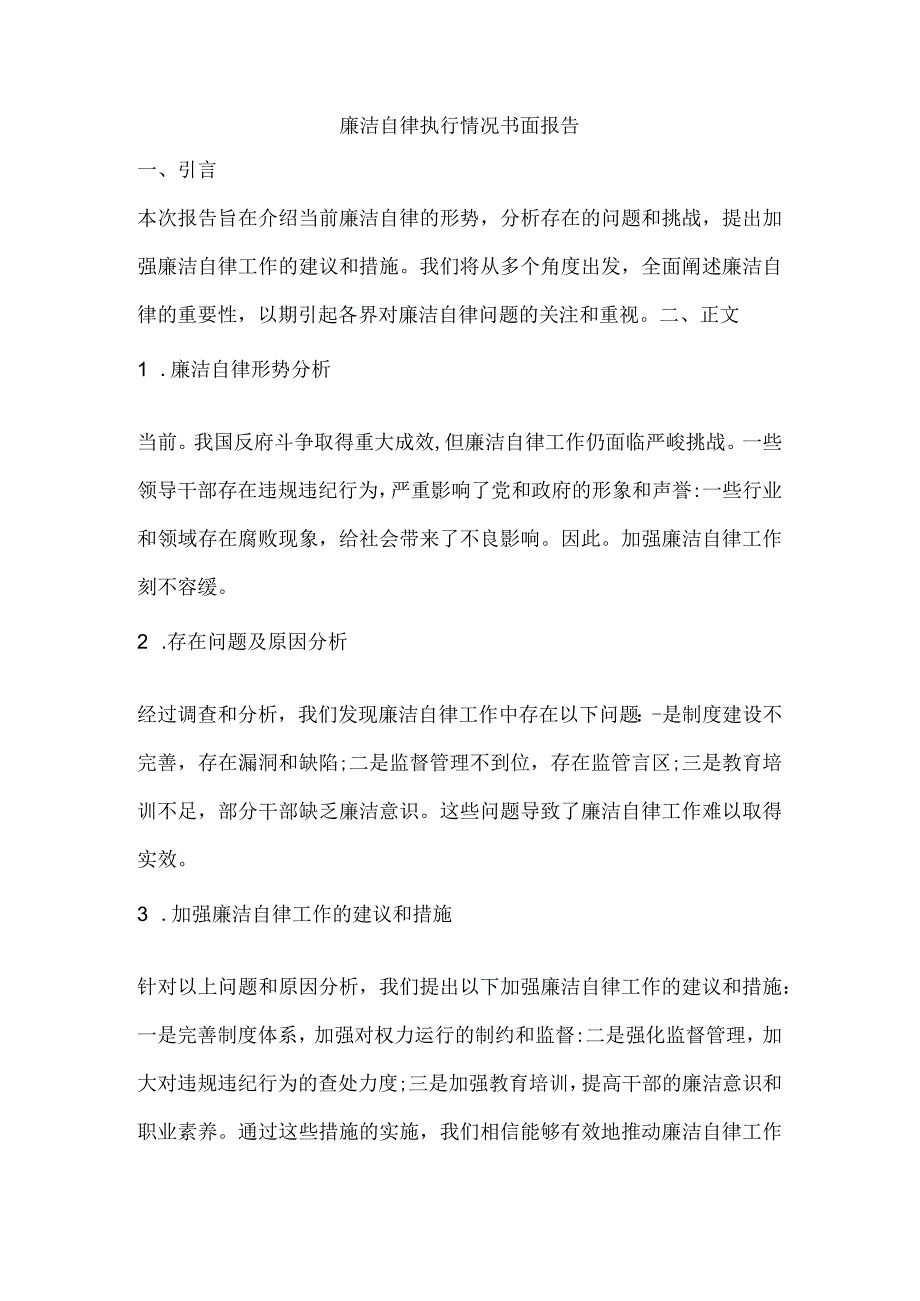 廉洁自律执行情况书面报告.docx_第1页