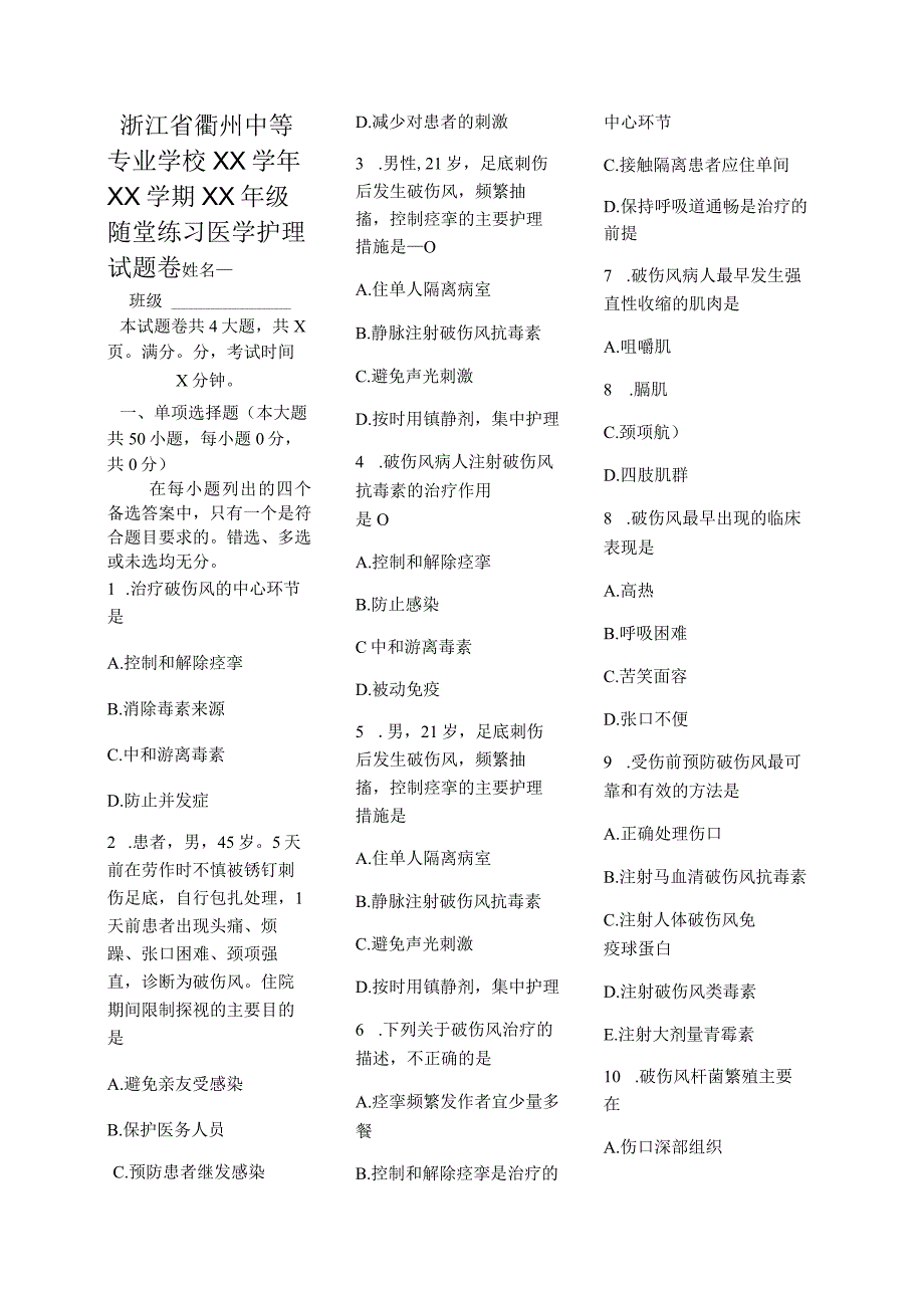 医学护理试题卷——破伤风习题.docx_第1页