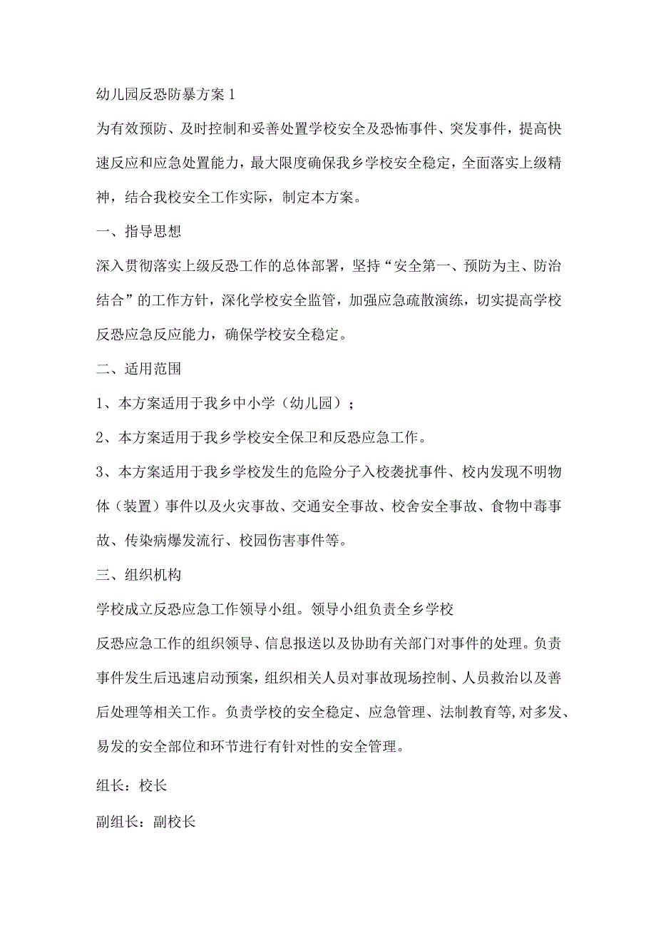 幼儿园反恐防暴方案3.docx_第1页