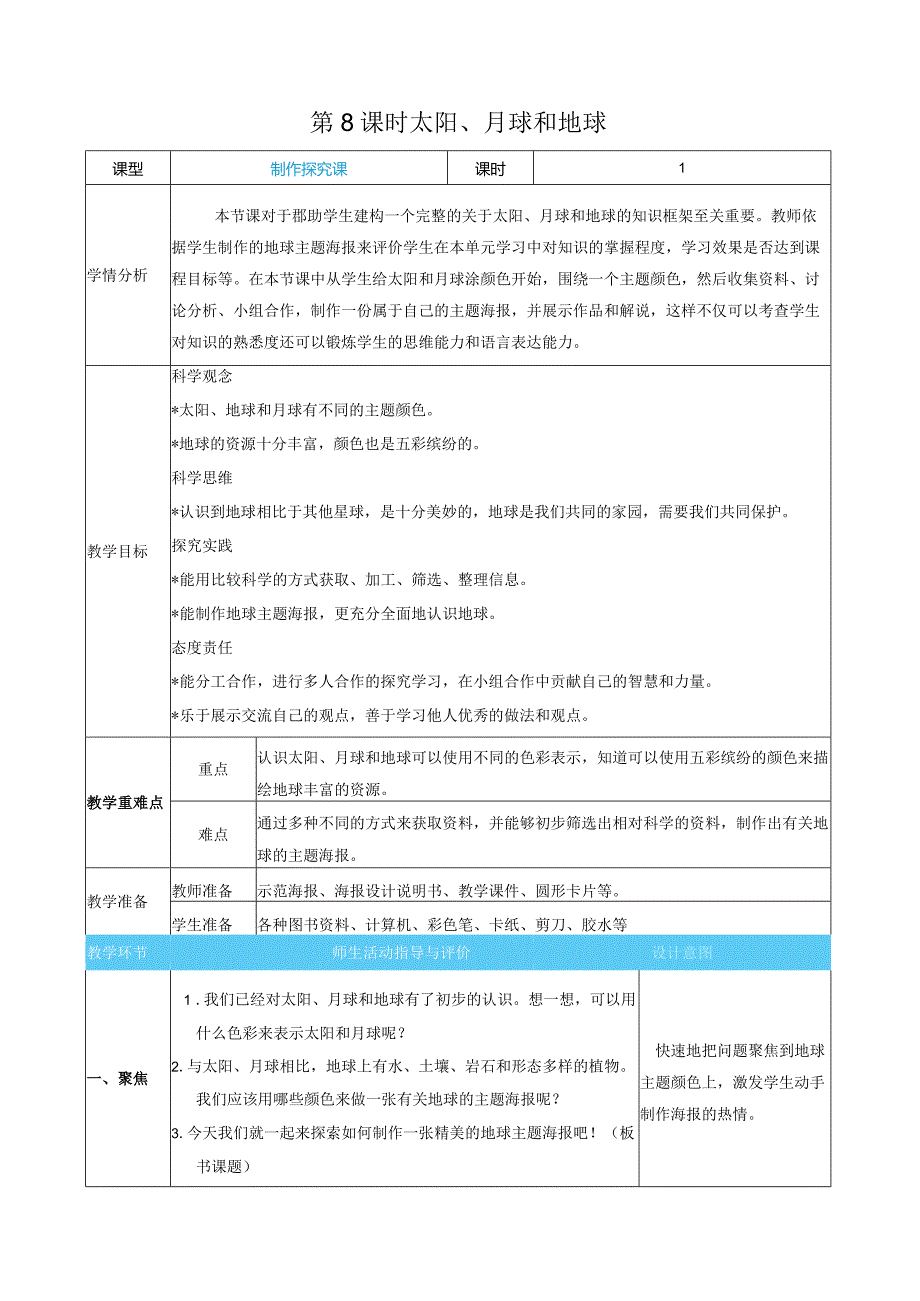 太阳、月球和地球核心素养目标教案表格式新教科版科学三年级下册.docx_第1页