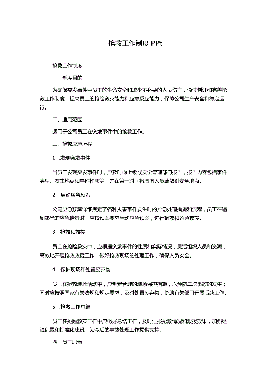 抢救工作制度ppt.docx_第1页