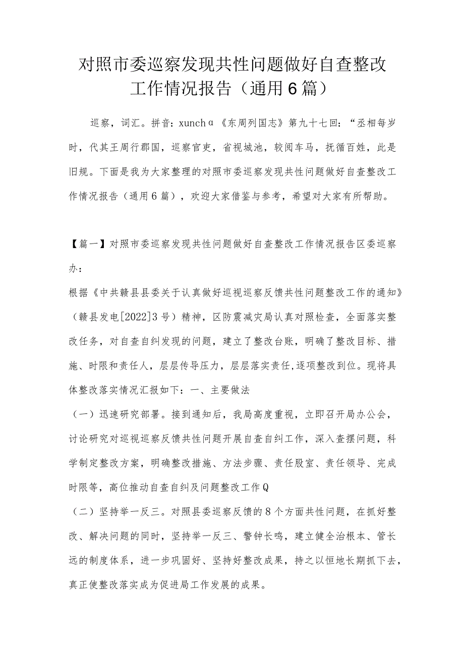 对照市委巡察发现共性问题做好自查整改工作情况报告(通用6篇).docx_第1页